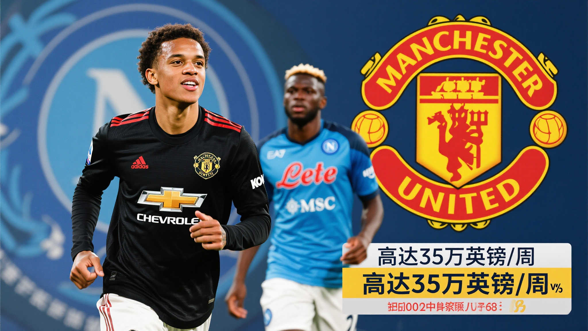 那不勒斯无视桑乔转会费负担，只求其愿意降薪；加纳有望加盟